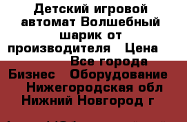 Детский игровой автомат Волшебный шарик от производителя › Цена ­ 54 900 - Все города Бизнес » Оборудование   . Нижегородская обл.,Нижний Новгород г.